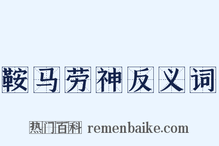 鞍马劳神反义词是什么意思的图片